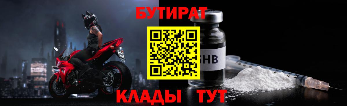 БУТИРАТ оксибутират Вязьма